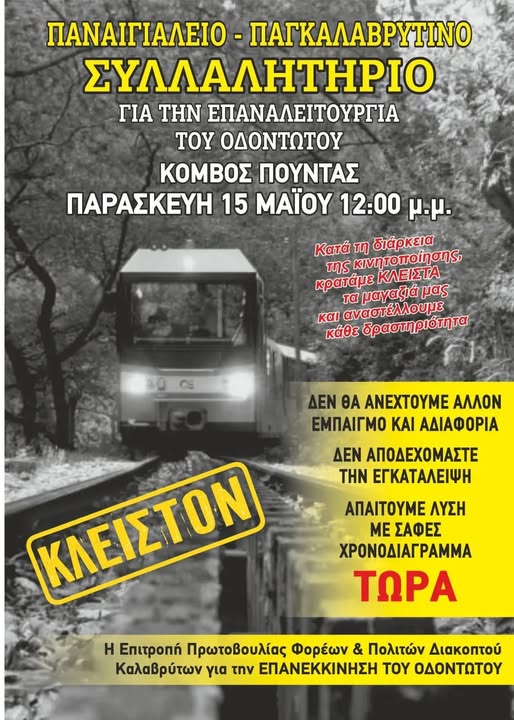Καλάβρυτα: Ο δήμαρχος «ξεσησώνει» τον κόσμο για την διαμαρτυρία στον Κόμβο της Πούντας 29 Καλάβρυτα: Ο δήμαρχος «ξεσησώνει» τον κόσμο για την διαμαρτυρία στον Κόμβο της Πούντας