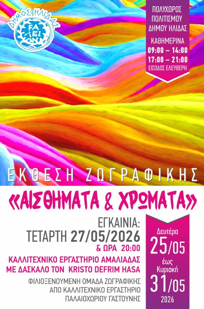 Η Έκθεση Ζωγραφικής «Αισθήματα & Χρώματα» στον Πολυχώρο Πολιτισμού Αμαλιάδας ΦΩΤΟ 29 Η Έκθεση Ζωγραφικής «Αισθήματα & Χρώματα» στον Πολυχώρο Πολιτισμού Αμαλιάδας ΦΩΤΟ