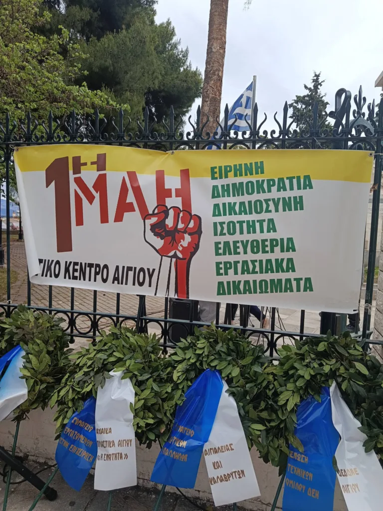 Αίγιο: Με σύνθηµα κατά της ακρίβειας η Εργατική Πρωτομαγιά ΦΩΤΟ