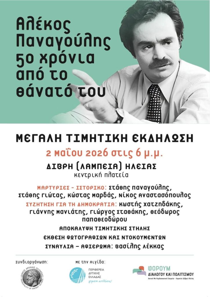 Επετειακή εκδήλωση για τα 50 χρόνια από τον θάνατο του Αλέξανδρου Παναγούλη 49 Επετειακή εκδήλωση για τα 50 χρόνια από τον θάνατο του Αλέξανδρου Παναγούλη
