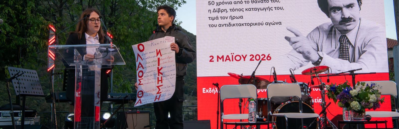 Επετειακή εκδήλωση για τα 50 χρόνια από τον θάνατο του Αλέξανδρου Παναγούλη