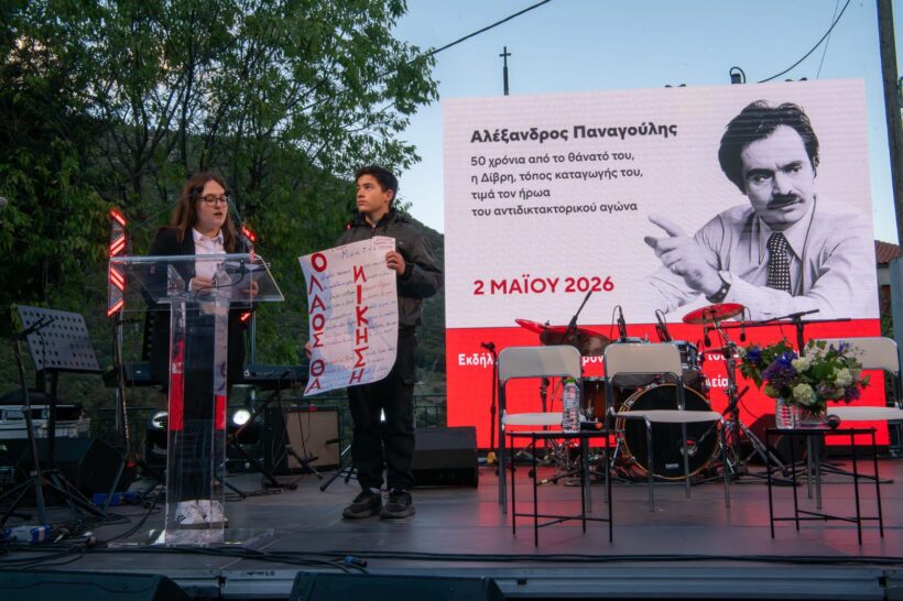 Επετειακή εκδήλωση για τα 50 χρόνια από τον θάνατο του Αλέξανδρου Παναγούλη
