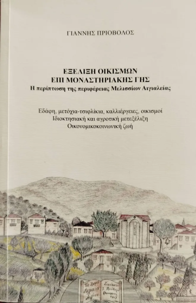 Παρουσιάστηκε το νέο βιβλίο του Γιάννη Πριόβολου «Εξέλιξη οικισμών επί Μοναστηριακής γης» ΦΩΤΟ 5 Παρουσιάστηκε το νέο βιβλίο του Γιάννη Πριόβολου «Εξέλιξη οικισμών επί Μοναστηριακής γης» ΦΩΤΟ