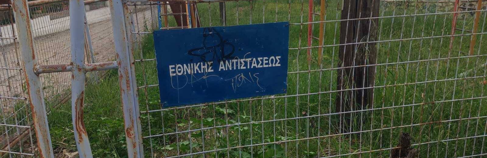 Πάτρα: Χόρτα, σκουριά κα κίνδυνοι σε Παιδότοπο ΦΩΤΟ
