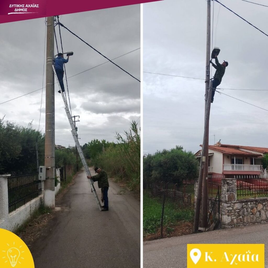 Κάτω Αχαΐα: Αποκαθίστανται βλάβες στον φωτισμό και καμένες λάμπες ΦΩΤΟ 29 Κάτω Αχαΐα: Αποκαθίστανται βλάβες στον φωτισμό και καμένες λάμπες ΦΩΤΟ