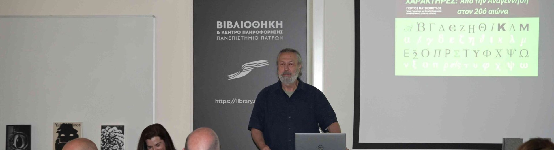 Τα εγκαίνια της έκθεσης «Τυπογραφίας ίχνη» στο Πανεπιστήμιο Πατρών ΦΩΤΟ