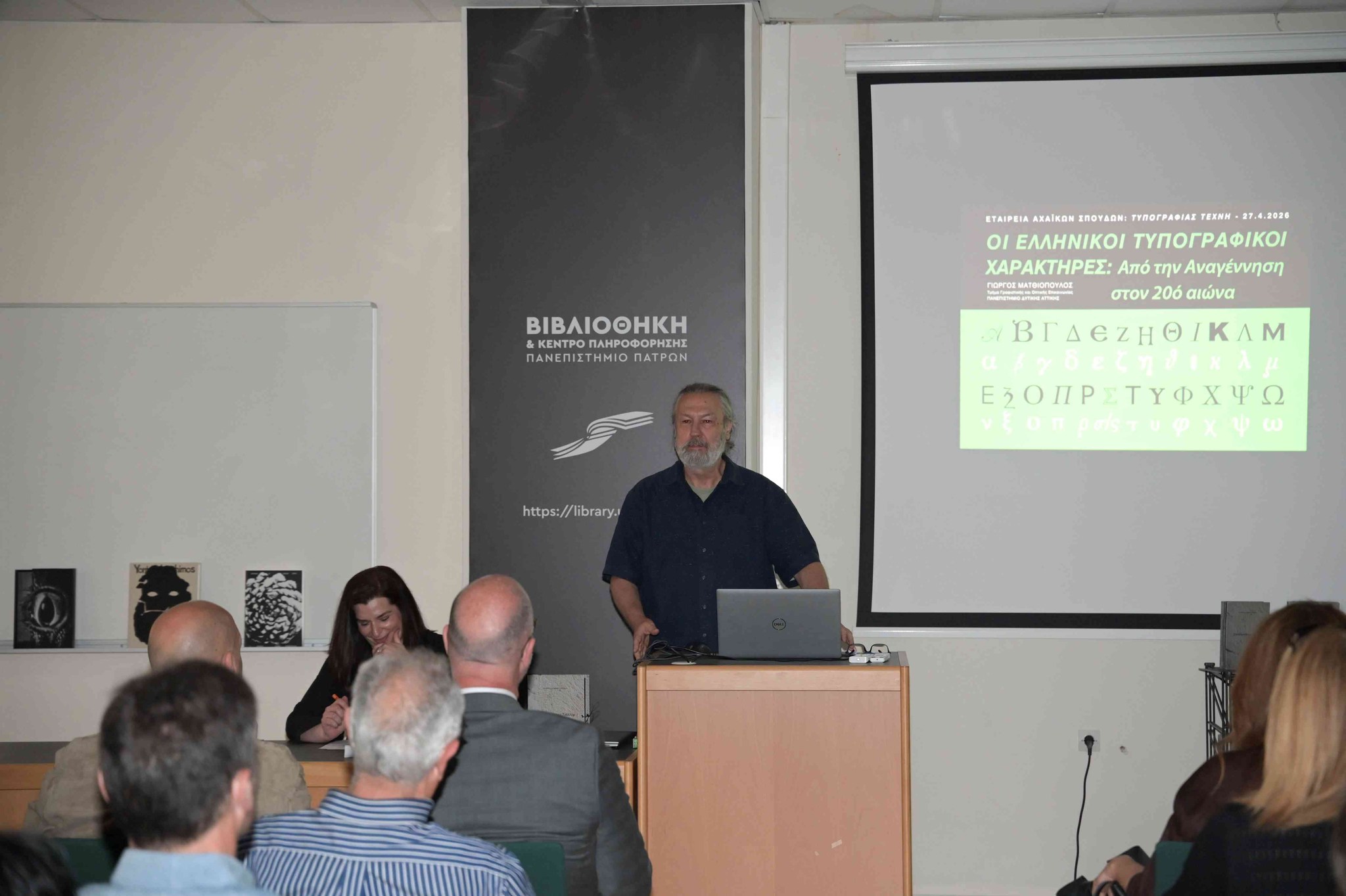 Τα εγκαίνια της έκθεσης «Τυπογραφίας ίχνη» στο Πανεπιστήμιο Πατρών ΦΩΤΟ 4 Τα εγκαίνια της έκθεσης «Τυπογραφίας ίχνη» στο Πανεπιστήμιο Πατρών ΦΩΤΟ
