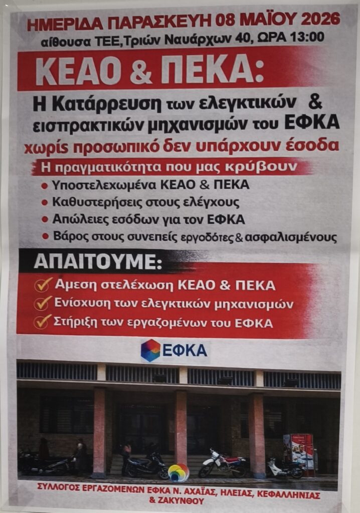 Πάτρα: «Κατάρρευση» του ΕΦΚΑ Αχαΐας βλέπουν οι εργαζόμενοι - Τραγικές επιπτώσεις για τους ασφαλισμένους ΦΩΤΟ 29 Πάτρα: «Κατάρρευση» του ΕΦΚΑ Αχαΐας βλέπουν οι εργαζόμενοι - Τραγικές επιπτώσεις για τους ασφαλισμένους ΦΩΤΟ