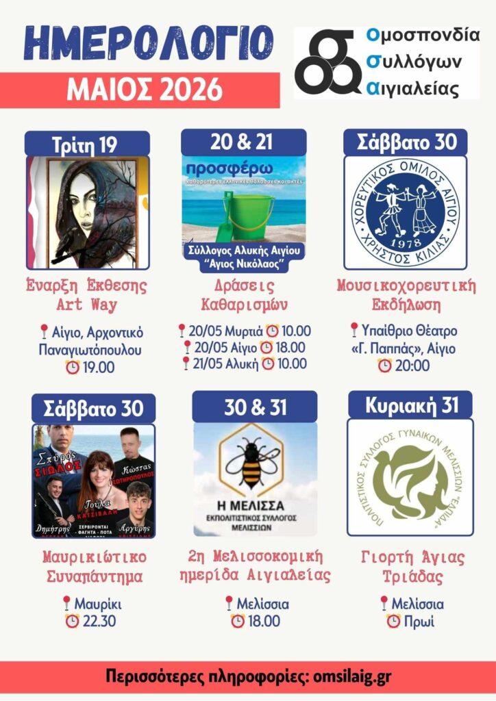Νέο κοινό ημερολόγιο εκδηλώσεων από την Ομοσπονδία Συλλόγων Αιγιαλείας 29 Νέο κοινό ημερολόγιο εκδηλώσεων από την Ομοσπονδία Συλλόγων Αιγιαλείας