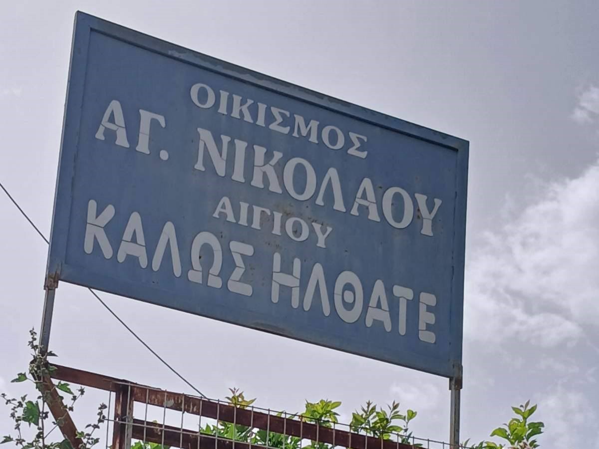 Αίγιο: Οικισμός γιόρταζε και υποδέχθηκε κόσμο...με σκουπίδια ΦΩΤΟ 13 Αίγιο: Οικισμός γιόρταζε και υποδέχθηκε κόσμο…με σκουπίδια ΦΩΤΟ