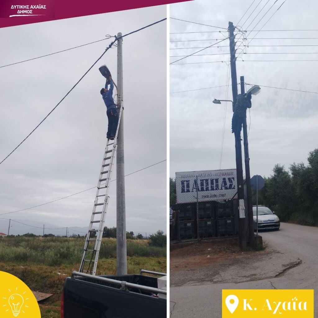 Κάτω Αχαΐα: Αποκαθίστανται βλάβες στον φωτισμό και καμένες λάμπες ΦΩΤΟ 32 Κάτω Αχαΐα: Αποκαθίστανται βλάβες στον φωτισμό και καμένες λάμπες ΦΩΤΟ