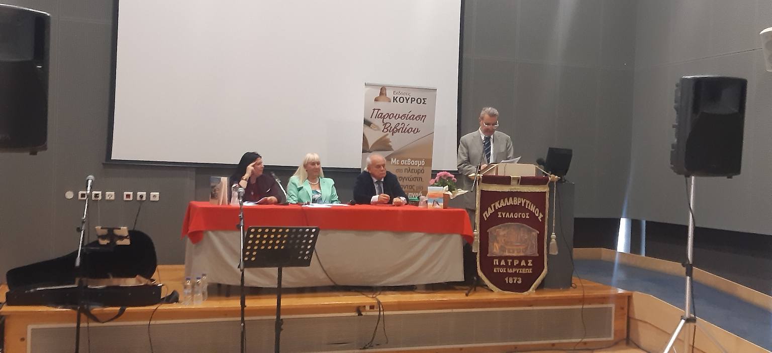 Η παρουσίαση έργου του Καλαβρυτινού Πανεπιστημιακού Θ.Νασιόπουλου ΦΩΤΟ
