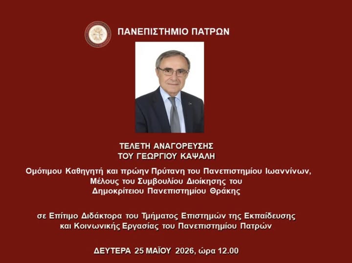 Αναγόρευση του Γεωργίου Καψάλη σε Επίτιμο Διδάκτορα του Πανεπιστημίου Πατρών