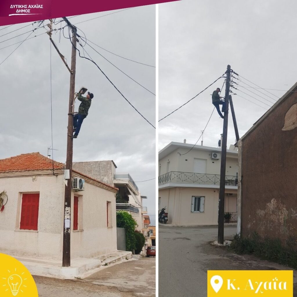 Κάτω Αχαΐα: Αποκαθίστανται βλάβες στον φωτισμό και καμένες λάμπες ΦΩΤΟ 30 Κάτω Αχαΐα: Αποκαθίστανται βλάβες στον φωτισμό και καμένες λάμπες ΦΩΤΟ