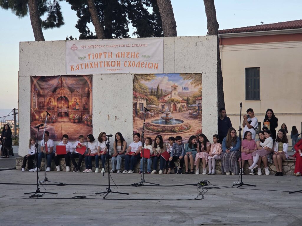 Εορτή λήξης των Κατηχητικών Σχολείων Ενοριών του Αιγίου ΦΩΤΟ 29 Εορτή λήξης των Κατηχητικών Σχολείων Ενοριών του Αιγίου ΦΩΤΟ