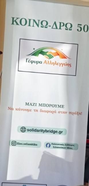 Η παρουσίαση της πλατφόρμας «Γέφυρα Αλληλεγγύης» στα Σελιανίτικα ΦΩΤΟ 30 Η παρουσίαση της πλατφόρμας «Γέφυρα Αλληλεγγύης» στα Σελιανίτικα ΦΩΤΟ