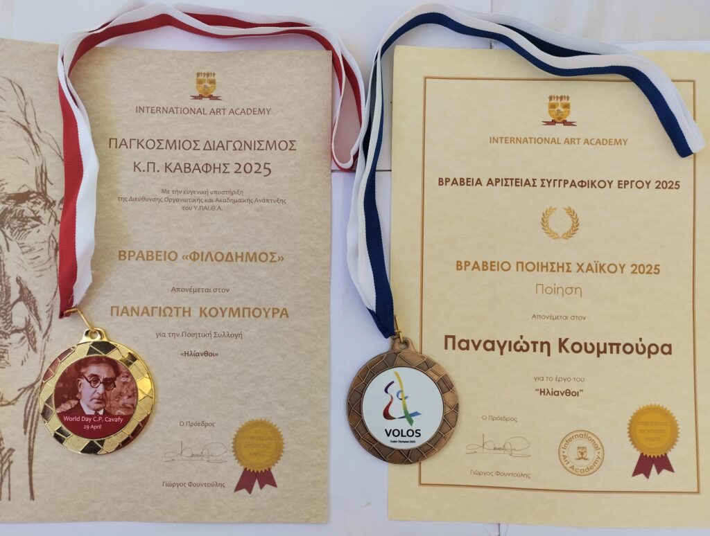 Ο Ακρατινός ποιητής Πάνος Κουμπούρας με δύο Βραβεία στον Πειραιά ΦΩΤΟ 30 Ο Ακρατινός ποιητής Πάνος Κουμπούρας με δύο Βραβεία στον Πειραιά ΦΩΤΟ