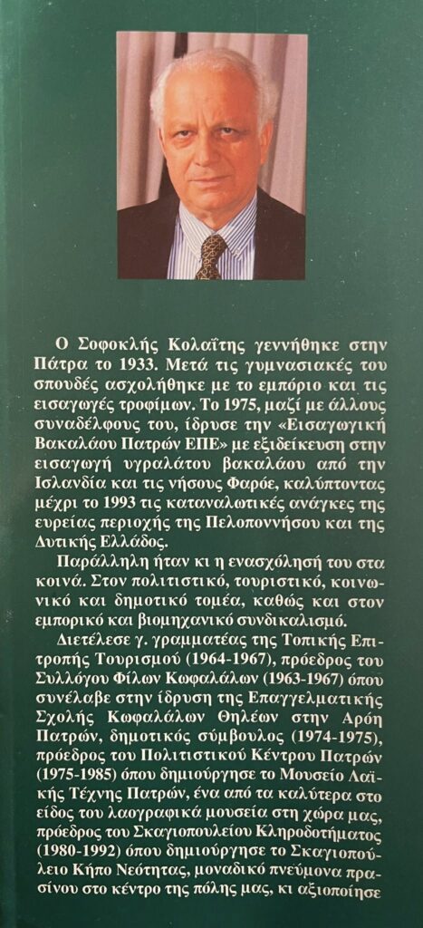 Πάτρα: Το έργο του ανήσυχου εμπόρου Σοφοκλή Κολαΐτη - Η κηδεία του ΑΦΙΕΡΩΜΑ-ΦΩΤΟ