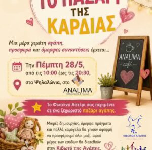 "Το Παζάρι της καρδιάς" από το Φωτεινό Αστέρι