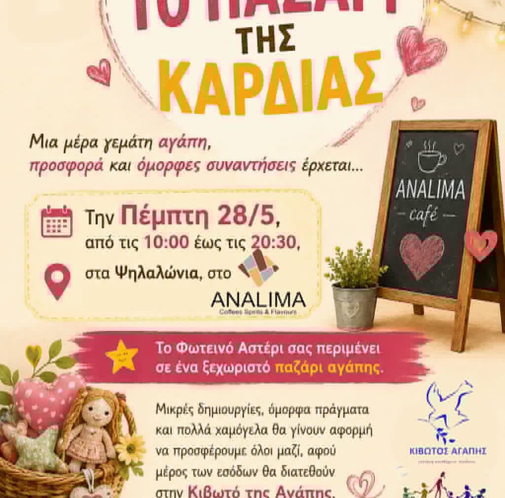 "Το Παζάρι της καρδιάς" από το Φωτεινό Αστέρι 4 "Το Παζάρι της καρδιάς" από το Φωτεινό Αστέρι