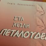 Παρουσίαση της νέας ποιητικής συλλογής της Σοφίας Καυκοπούλου στην Πάτρα ΦΩΤΟ