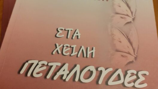 Παρουσίαση της νέας ποιητικής συλλογής της Σοφίας Καυκοπούλου στην Πάτρα ΦΩΤΟ 39 Παρουσίαση της νέας ποιητικής συλλογής της Σοφίας Καυκοπούλου στην Πάτρα ΦΩΤΟ