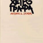 Η παρουσίαση της ποιητικής συλλογής «Χειρόγραφα» του Αντώνη Σκιαθά ΦΩΤΟ 29 Η παρουσίαση της ποιητικής συλλογής «Χειρόγραφα» του Αντώνη Σκιαθά ΦΩΤΟ