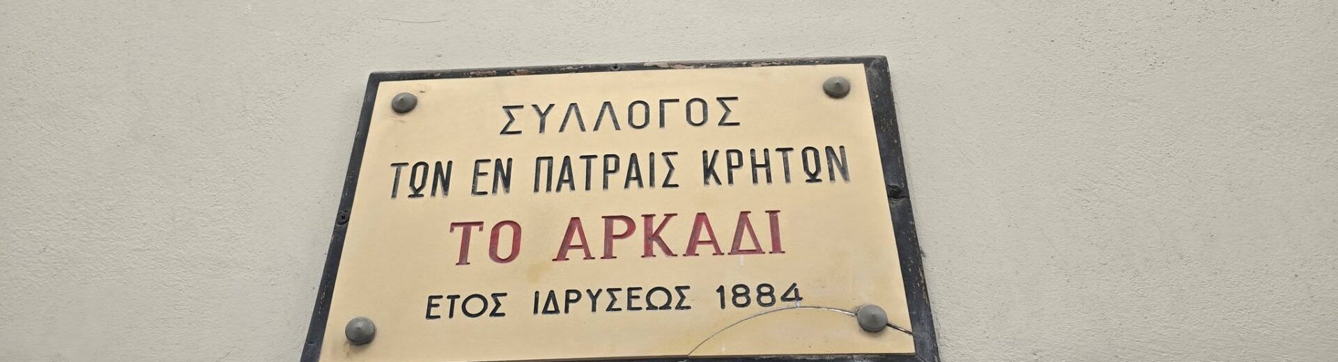 Ο Σύλλογος Κρητών Φοιτητών Πάτρας προσέφερε στο Πανελλήνιο Σωματείο Γυναικών «Καλλιπάτειρα» ΦΩΤΟ