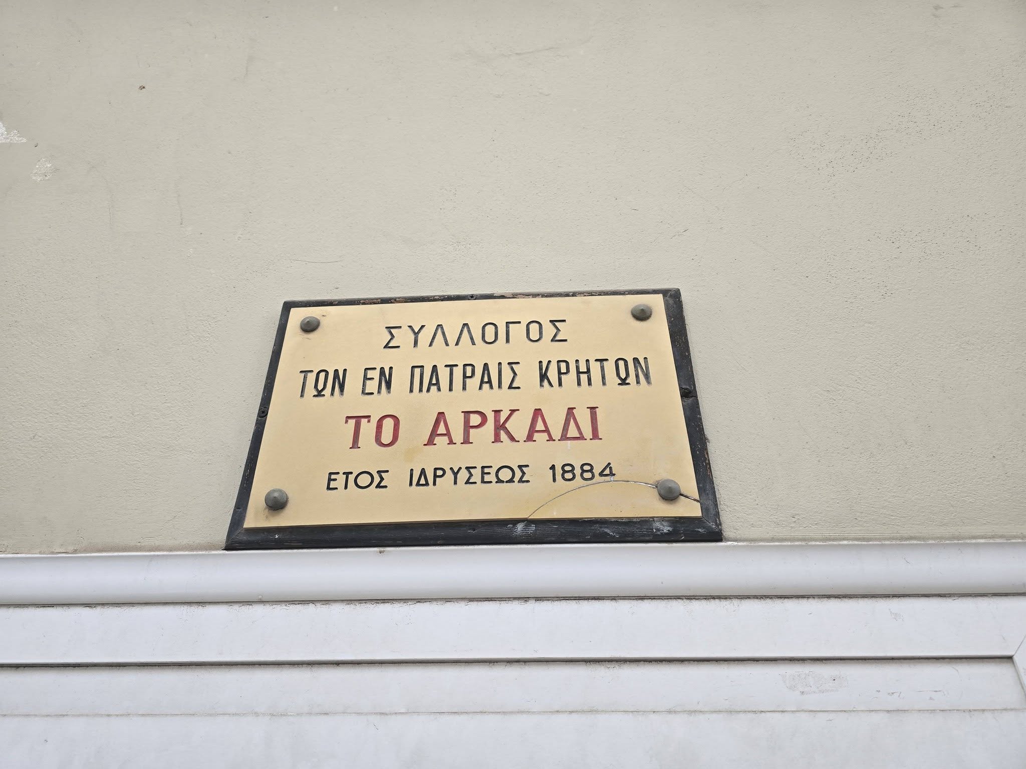 Ο Σύλλογος Κρητών Φοιτητών Πάτρας προσέφερε στο Πανελλήνιο Σωματείο Γυναικών «Καλλιπάτειρα» ΦΩΤΟ