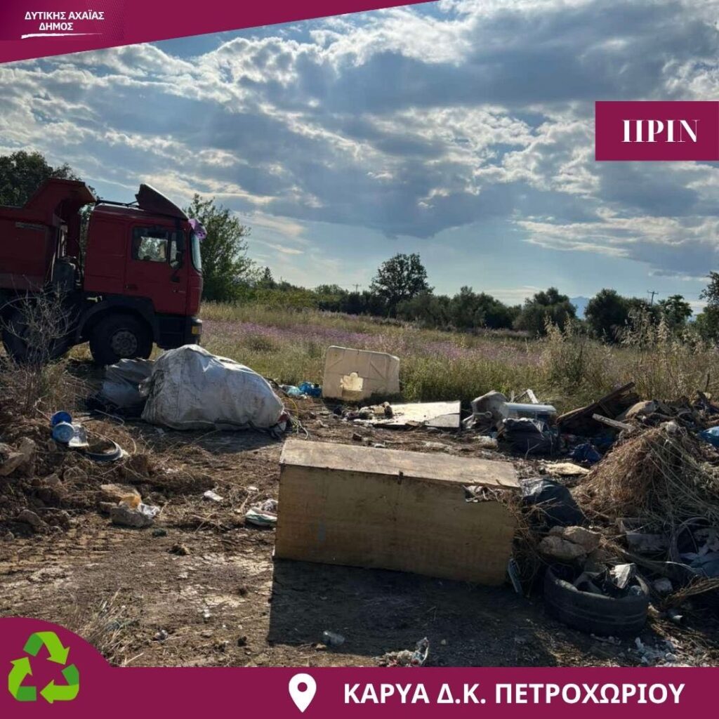 Δυτική Αχαΐα: Καθαρισμός παράνομης χωματερής στην Καρυά ΦΩΤΟ