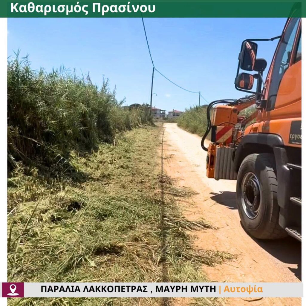 Δυτική Αχαΐα: «Αγνώριστες» γίνονται οι παραλίες για να υποδεχθούν δημότες και τουρίστες