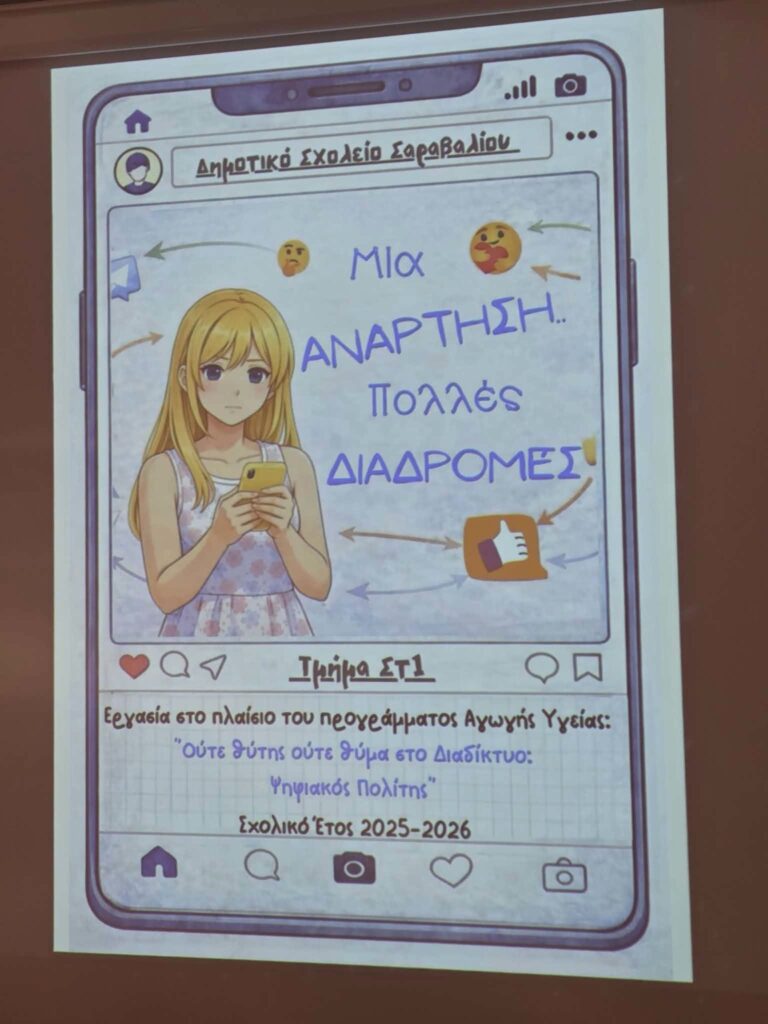 Δημιουργικές εργασίες, podcasts, ψηφιακές εφαρμογές, θεατρικά δρώμενα, από σχολεία των Πατρών ΦΩΤΟ