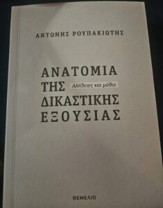 Πάτρα: Ο τ. υπουργός Αντώνης Ρουπακιώτης μίλησε για την «ανάγκη ανεξάρτητης Δικαιοσύνης» ΦΩΤΟ 30 Πάτρα: Ο τ. υπουργός Αντώνης Ρουπακιώτης μίλησε για την «ανάγκη ανεξάρτητης Δικαιοσύνης» ΦΩΤΟ