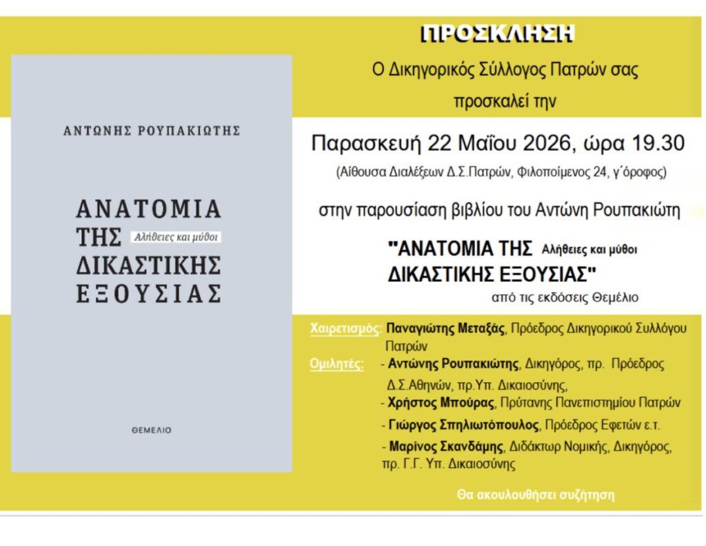 Πάτρα: Ο τ. υπουργός Αντώνης Ρουπακιώτης μίλησε για την «ανάγκη ανεξάρτητης Δικαιοσύνης» ΦΩΤΟ 29 Πάτρα: Ο τ. υπουργός Αντώνης Ρουπακιώτης μίλησε για την «ανάγκη ανεξάρτητης Δικαιοσύνης» ΦΩΤΟ