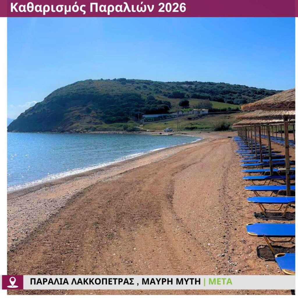 Δυτική Αχαΐα: «Αγνώριστες» γίνονται οι παραλίες για να υποδεχθούν δημότες και τουρίστες