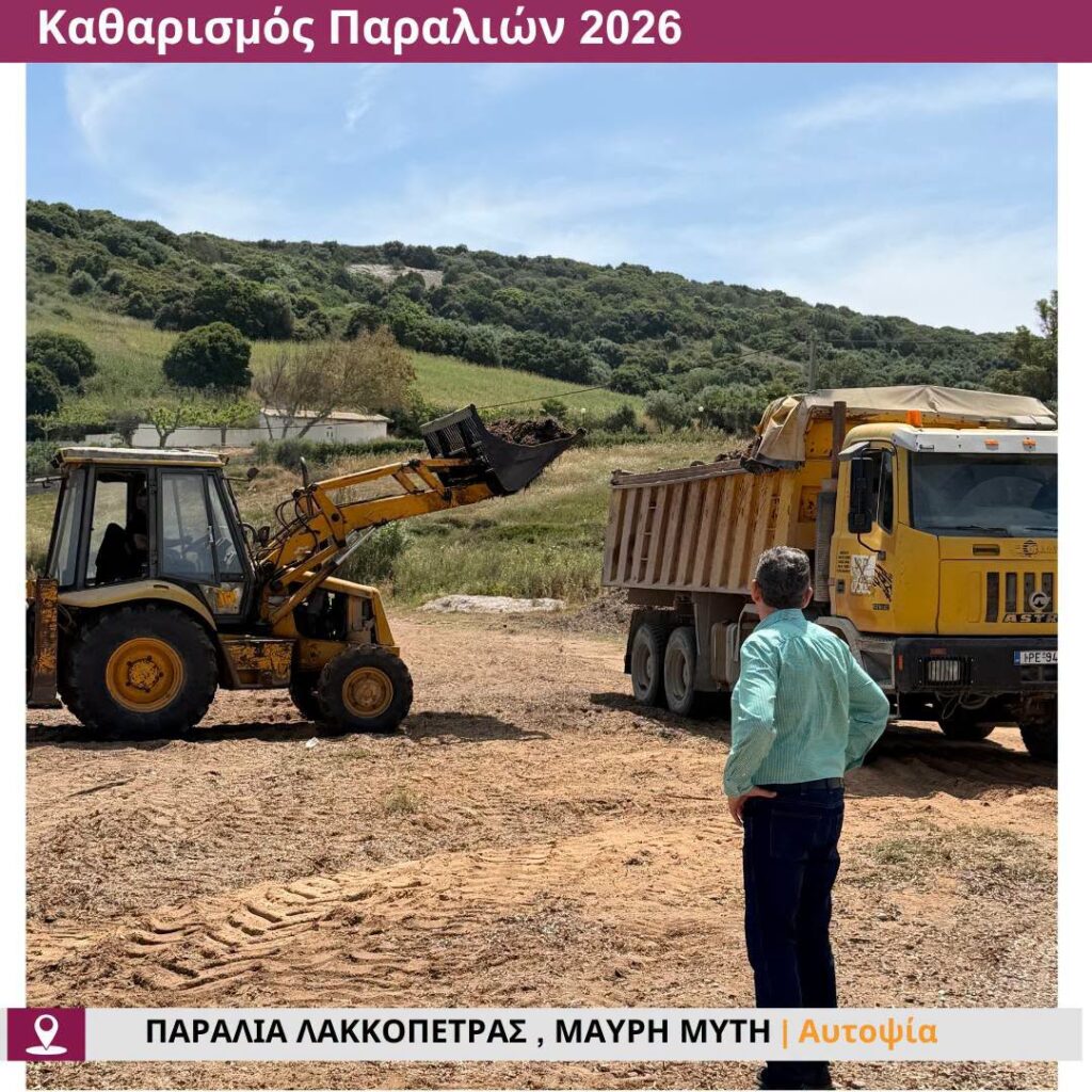 Δυτική Αχαΐα: «Αγνώριστες» γίνονται οι παραλίες για να υποδεχθούν δημότες και τουρίστες