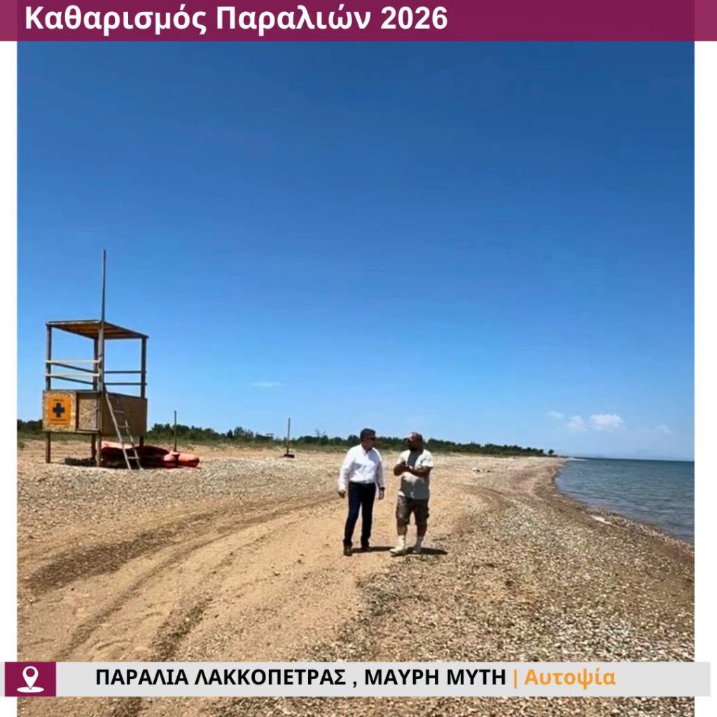 Δυτική Αχαΐα: «Αγνώριστες» γίνονται οι παραλίες για να υποδεχθούν δημότες και τουρίστες
