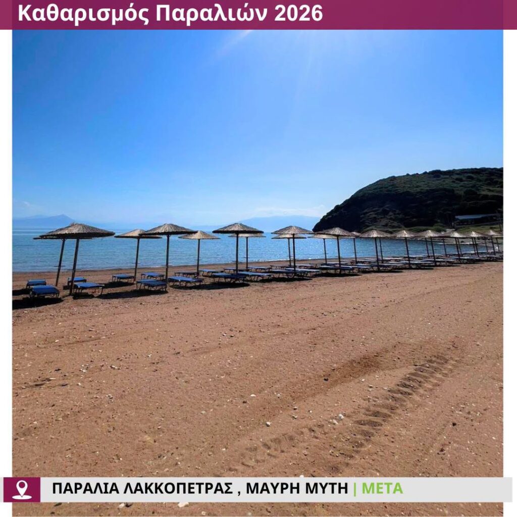Δυτική Αχαΐα: «Αγνώριστες» γίνονται οι παραλίες για να υποδεχθούν δημότες και τουρίστες