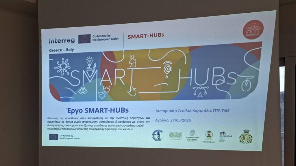 Το έργο «SMART-HUB» της Περιφέρειας Δυτικής Ελλάδας στο Επιμελητήριο Αιτωλοακαρνανίας ΦΩΤΟ