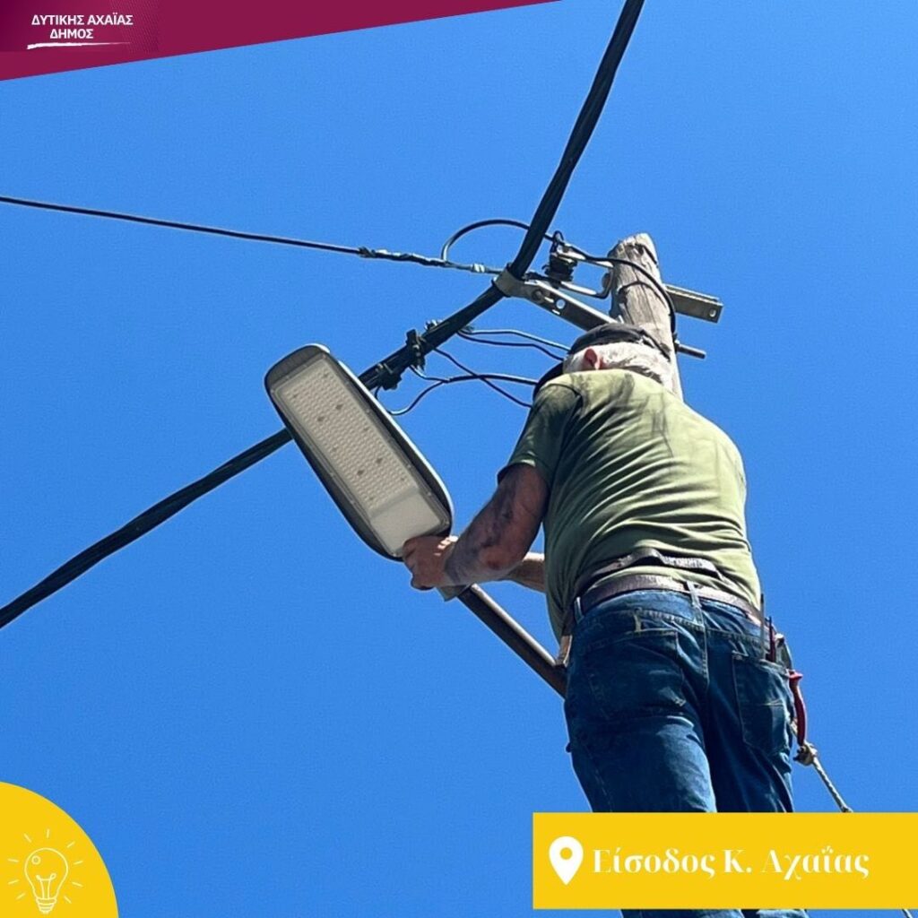 Κάτω Αχαΐα: Νέα φωτιστικά led για ποιότητα και οικονομία ΦΩΤΟ 33 Κάτω Αχαΐα: Νέα φωτιστικά led για ποιότητα και οικονομία ΦΩΤΟ