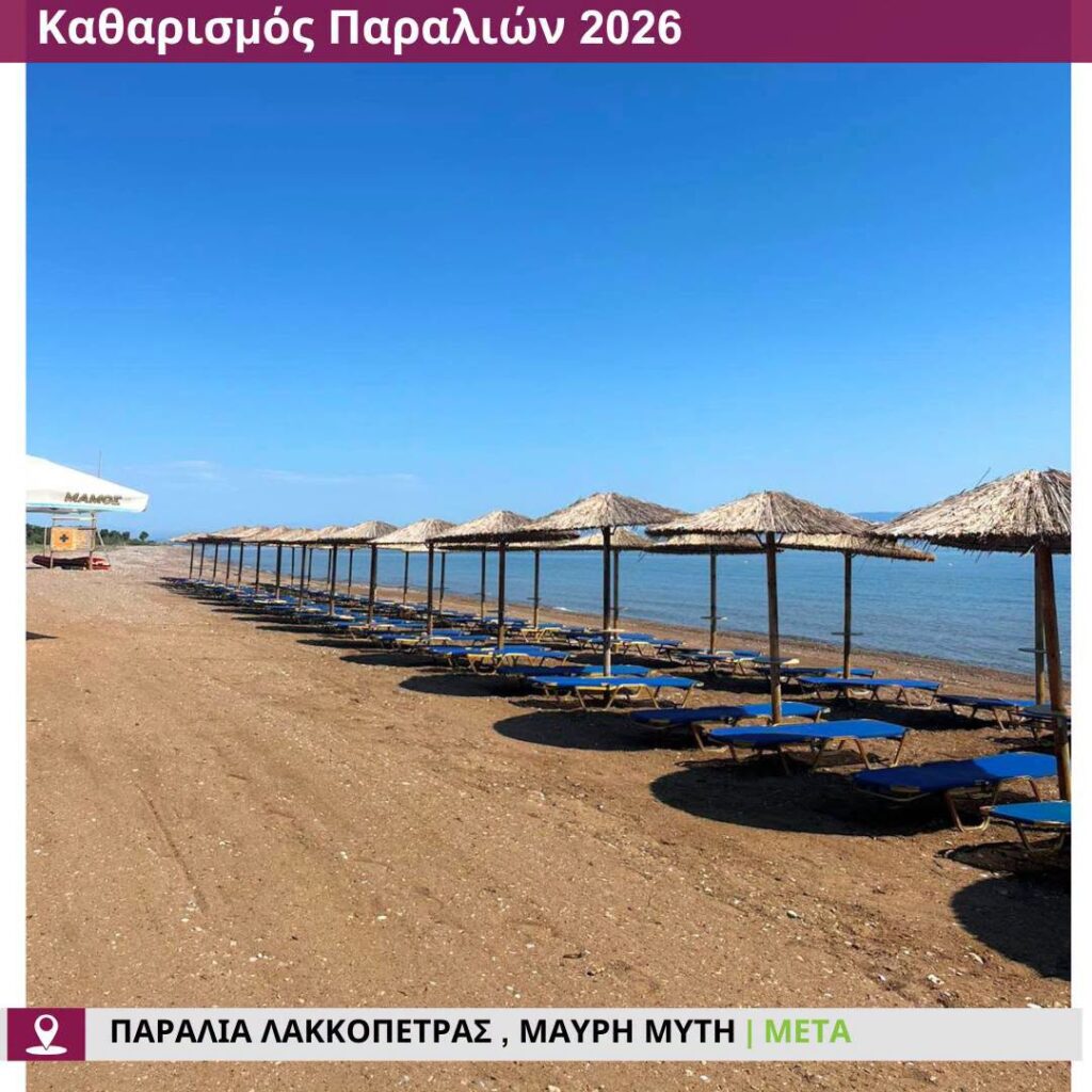 Δυτική Αχαΐα: «Αγνώριστες» γίνονται οι παραλίες για να υποδεχθούν δημότες και τουρίστες
