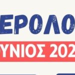 Το κοινό ημερολόγιο εκδηλώσεων της Ομοσπονδίας Συλλόγων Αιγιαλείας