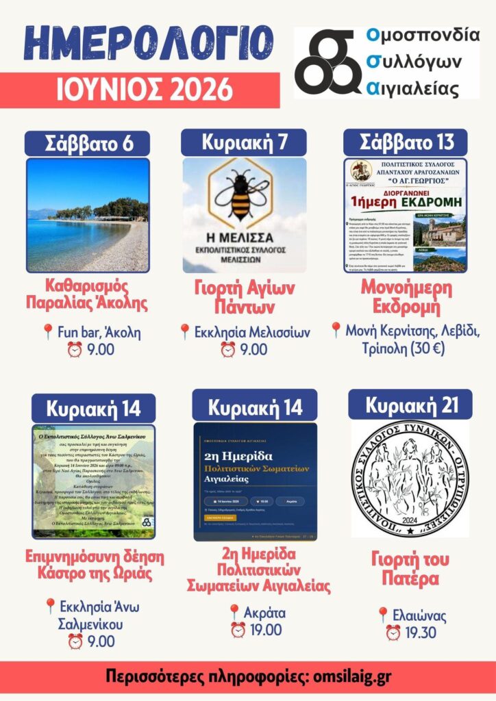 Το κοινό ημερολόγιο εκδηλώσεων της Ομοσπονδίας Συλλόγων Αιγιαλείας 29 Το κοινό ημερολόγιο εκδηλώσεων της Ομοσπονδίας Συλλόγων Αιγιαλείας
