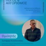 «Κοινωνικά Δίκτυα και Τεχνητή Νοημοσύνη: Τεχνολογία, επιθυμία και ανθρώπινη εμπειρία» με τον Σωτήρη Νικολετσέα