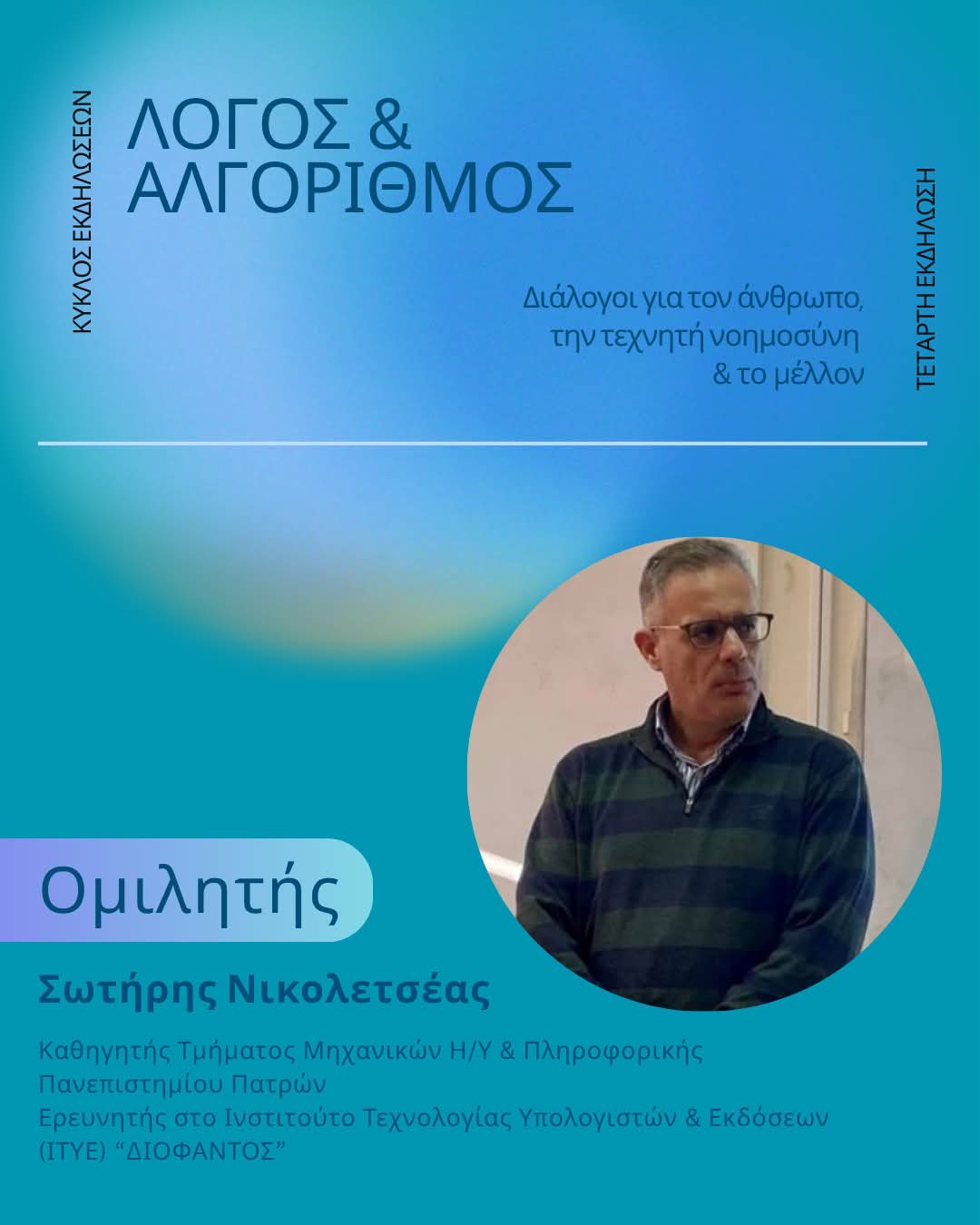 «Κοινωνικά Δίκτυα και Τεχνητή Νοημοσύνη: Τεχνολογία, επιθυμία και ανθρώπινη εμπειρία» με τον Σωτήρη Νικολετσέα