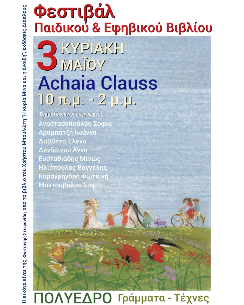 Μεγάλη Γιορτή του Βιβλίου στην Achaia Clauss
