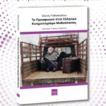 Παρουσίαση του βιβλίου «Το Προσφυγικό στον Ελληνικό Κινηματογράφο Μυθοπλασίας» της Πατρινής Ελένης Ροδοπούλου