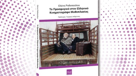Παρουσίαση του βιβλίου «Το Προσφυγικό στον Ελληνικό Κινηματογράφο Μυθοπλασίας» της Πατρινής Ελένης Ροδοπούλου 37 Παρουσίαση του βιβλίου «Το Προσφυγικό στον Ελληνικό Κινηματογράφο Μυθοπλασίας» της Πατρινής Ελένης Ροδοπούλου