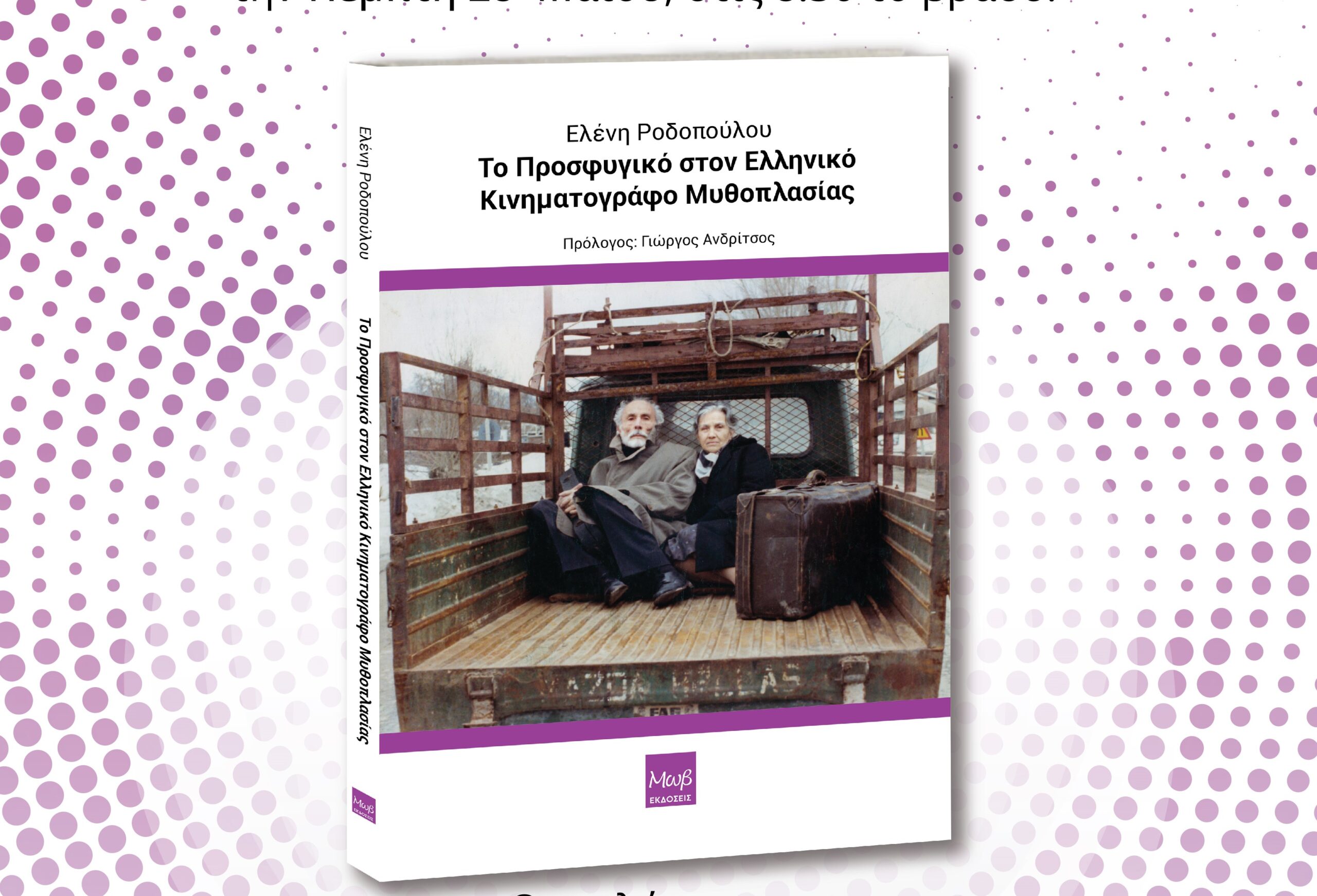 Παρουσίαση του βιβλίου «Το Προσφυγικό στον Ελληνικό Κινηματογράφο Μυθοπλασίας» της Πατρινής Ελένης Ροδοπούλου 4 Παρουσίαση του βιβλίου «Το Προσφυγικό στον Ελληνικό Κινηματογράφο Μυθοπλασίας» της Πατρινής Ελένης Ροδοπούλου