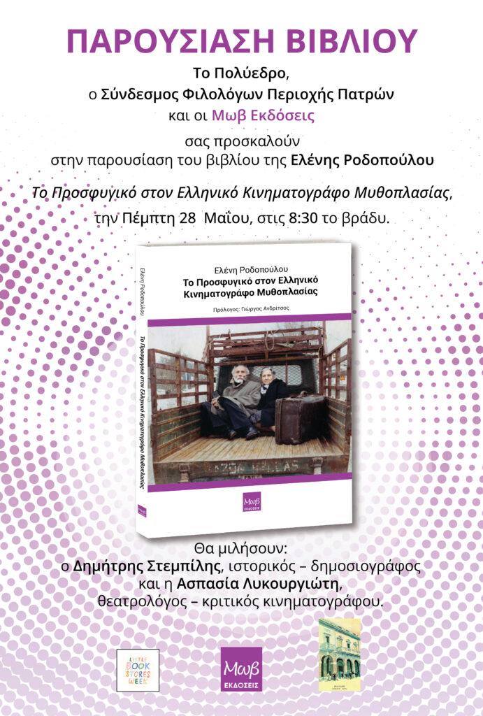 Παρουσίαση του βιβλίου «Το Προσφυγικό στον Ελληνικό Κινηματογράφο Μυθοπλασίας» της Πατρινής Ελένης Ροδοπούλου 28 Παρουσίαση του βιβλίου «Το Προσφυγικό στον Ελληνικό Κινηματογράφο Μυθοπλασίας» της Πατρινής Ελένης Ροδοπούλου